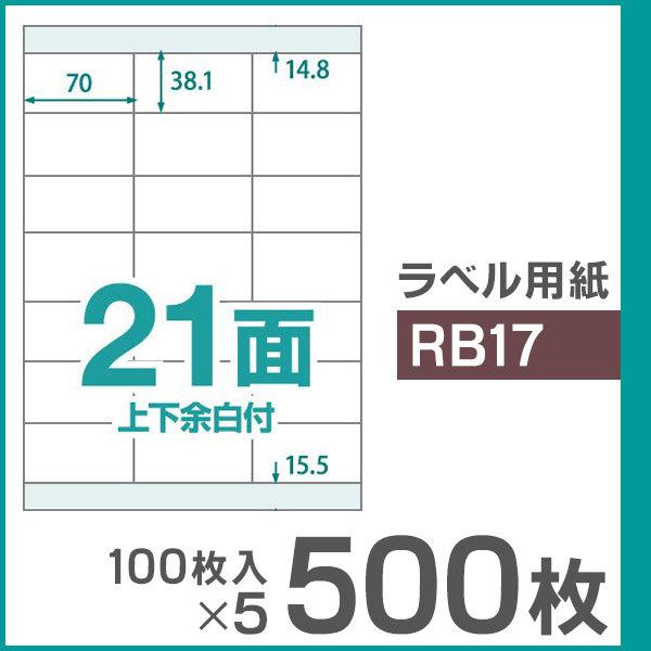 楽貼ラベル 21面 上下余白付き A4 UPRL21B-500（RB17） 500枚（100枚入×5...