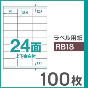 楽貼ラベル 24面 上下余白付き A4 UPRL24A-100（RB18） 100枚｜mitastore