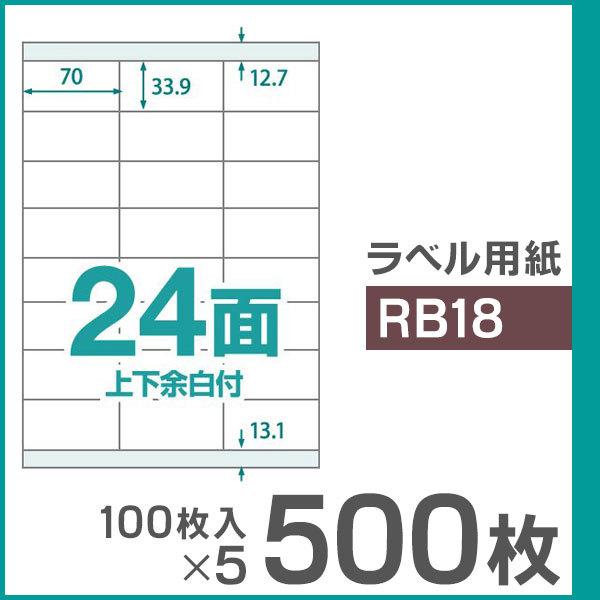 楽貼ラベル 24面 上下余白付き A4 UPRL24A-500（RB18） 500枚（100枚入×5...