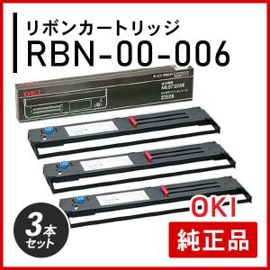 オキ RBN-00-006 リボンカートリッジ 純正品 3本セット｜mitastore