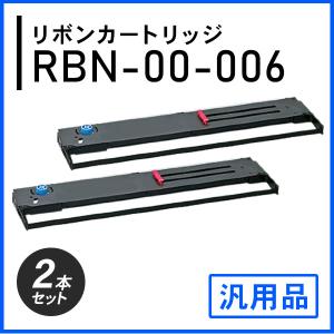 RBN-00-006対応 リボンカートリッジ 汎用品 2本セット｜mitastore