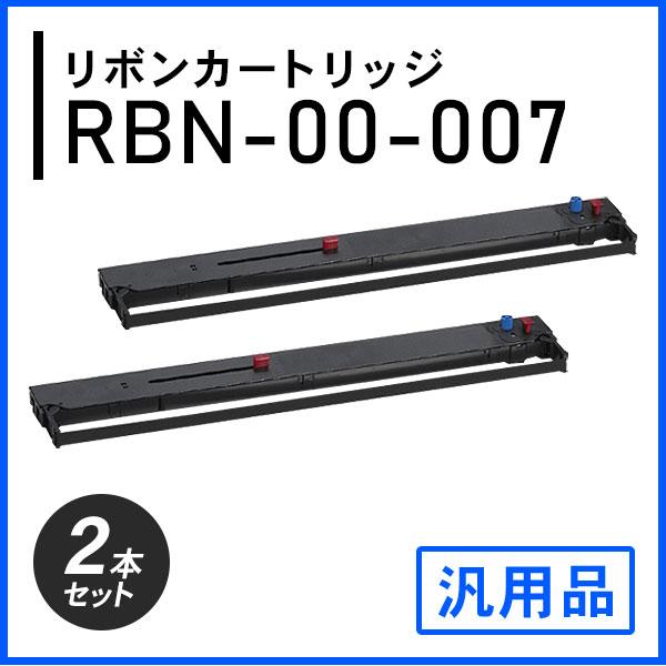 RBN-00-007対応 リボンカートリッジ 汎用品 2本セット