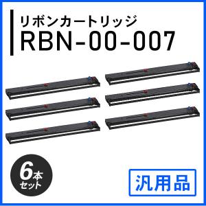 RBN-00-007対応 リボンカートリッジ 汎用品 6本セット｜mitastore