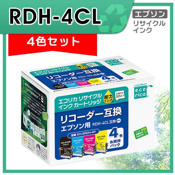 RDH-4CL リサイクルインクカートリッジ 4色パック エコリカ ECI-ERDH-4P