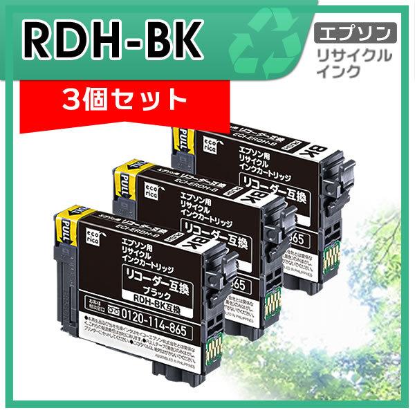 RDH-BK リサイクルインクカートリッジ ブラック エコリカ ECI-ERDH-B 3個セット