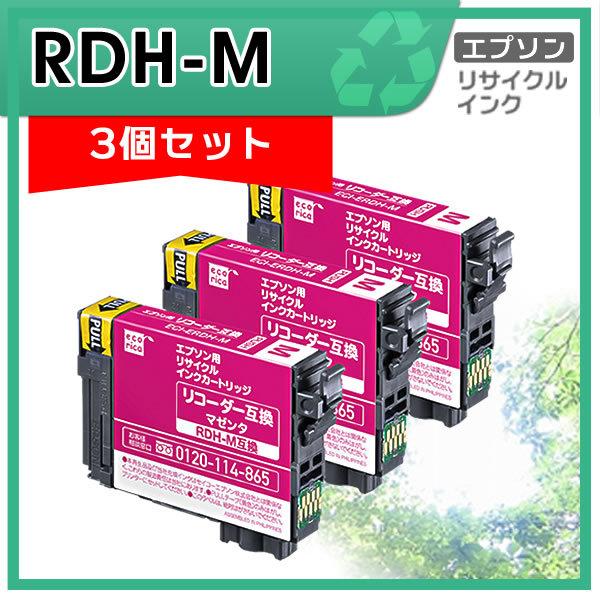 RDH-M リサイクルインクカートリッジ マゼンタ エコリカ ECI-ERDH-M 3個セット