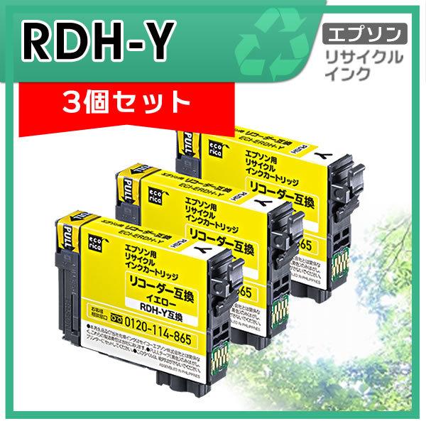 RDH-Y リサイクルインクカートリッジ イエロー エコリカ ECI-ERDH-Y 3個セット