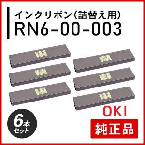 沖データ 純正プリンタ用リボン RN6ー00ー008 沖データ オキ 純正品 RN6-00-008 リボンカートリッジ 6本セット