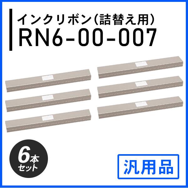 RN6-00-007対応 インクリボン（詰替え用）汎用品 6本セット