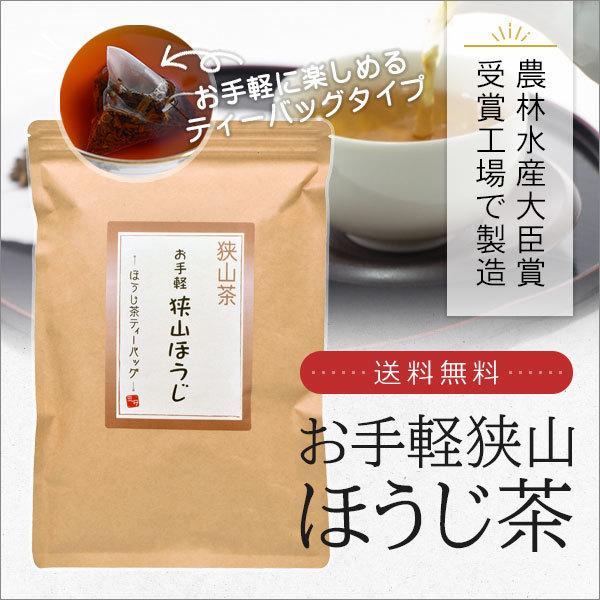 狭山茶 ほうじ茶ティーバッグ 3g×30個入 農林水産大臣賞受賞工場で製造