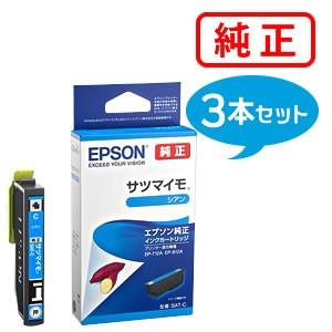 エプソン（EPSON） 純正品 SAT-C サツマイモ シアン 3個セット 純正