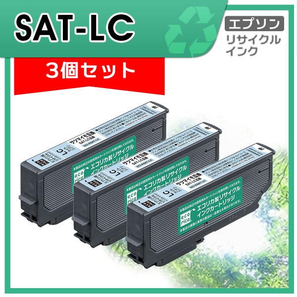 SAT-LC リサイクルインクカートリッジ ライトシアン エコリカ ECI-ESAT-LC 3個セッ...