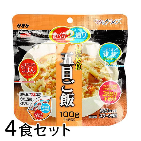 サタケ マジックライス 五目ご飯 4食 防災食 長期5年保存