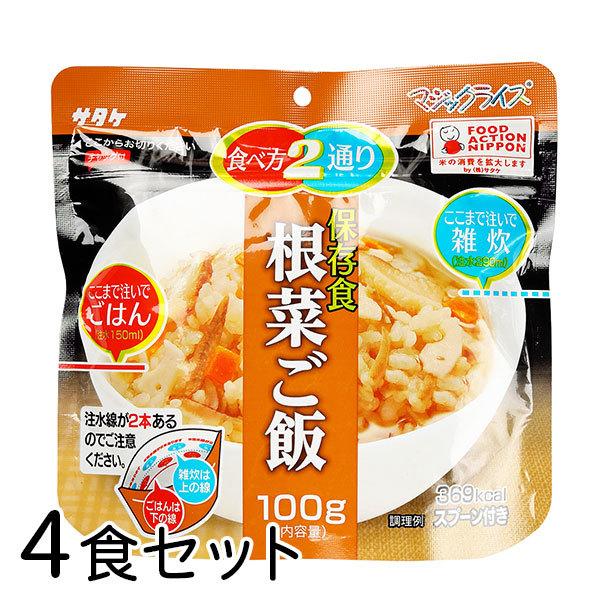 サタケ マジックライス 根菜ご飯 4食 防災食 長期5年保存