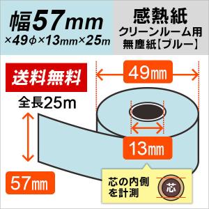 スタクリンサーマルPA クリーンルーム用無塵紙 57mm×25m ブルー SCS057PA（SCS057PA2）40本入｜mitastore