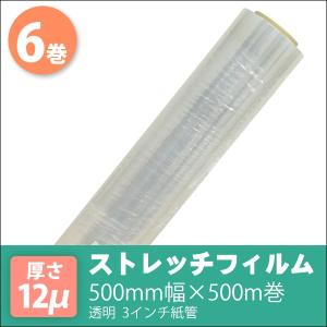 ストレッチフィルム 500mm幅×500m巻 厚さ12μ 透明 3インチ紙管 6巻入/箱｜mitastore