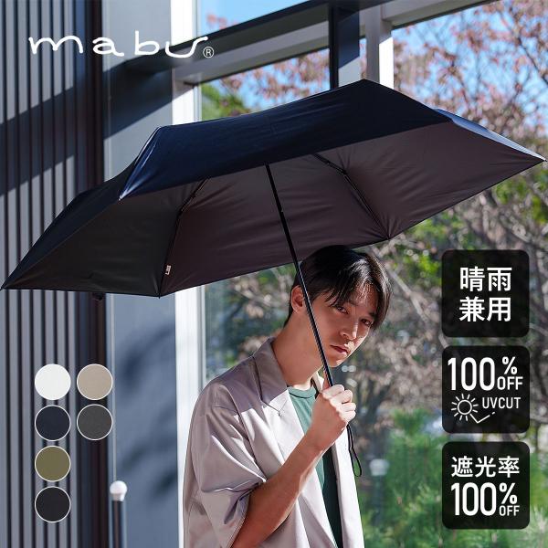 mabu マブ ワイドライト遮光ミニ65 晴雨兼用 日傘 雨傘