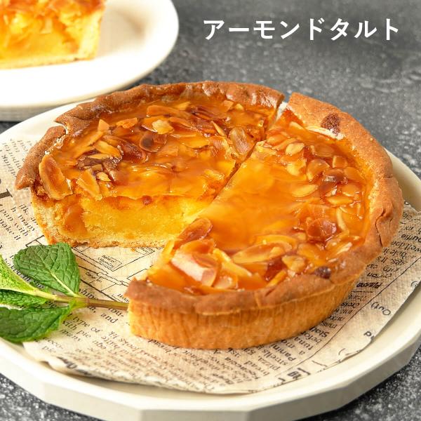 ふらんす屋　アーモンドタルト 13cm 4〜5号 / バレンタイン ホワイトデー 洋菓子 お取り寄せ...