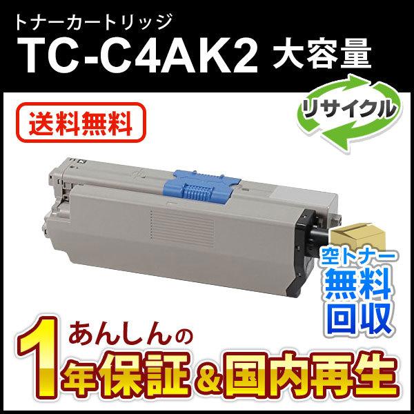 TC-C4AK2 (TCC4AK2) 大容量リサイクルトナーカートリッジ ブラック 即納再生品
