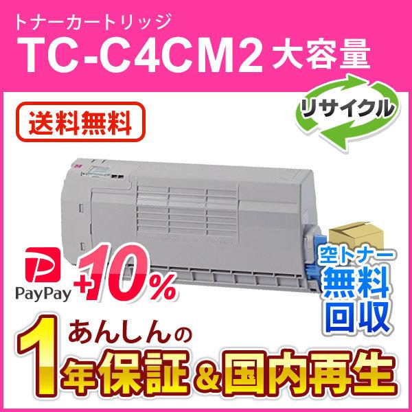 TC-C4CM2(TCC4CM2) 大容量リサイクルトナーカートリッジ マゼンタ 即納再生品 送料無...