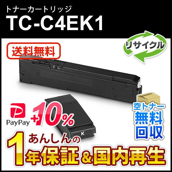 TC-C4EK1 (TCC4EK1) リサイクルトナーカートリッジ ブラック 現物再生品