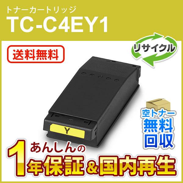 TC-C4EY1 (TCC4EY1) リサイクルトナーカートリッジ イエロー 現物再生品