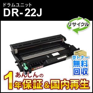 ブラザー工業 DR-22J ドラムユニット ドラムカートリッジ 国産