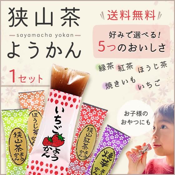 狭山茶ようかん 緑茶/ほうじ茶/紅茶/焼いも/いちご の中からお好きな味 1セットお選び頂けます