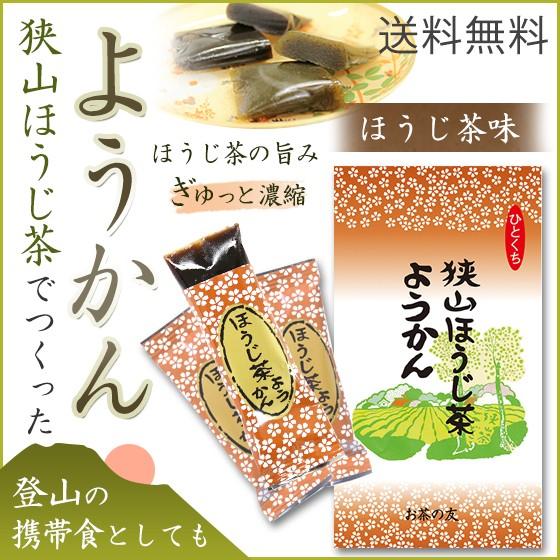狭山茶ようかん 8個入/袋 ほうじ茶羊羹