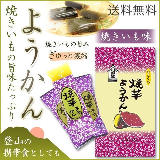 焼きいもようかん 8個入/袋 お芋の良さをギュっと濃縮