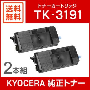京セラ 純正品 TK-3191 トナー 2本セット KYOCERA｜mitastore