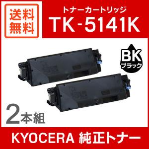 京セラ 純正品 TK-5141K トナー ブラック 2本セット KYOCERA｜mitastore