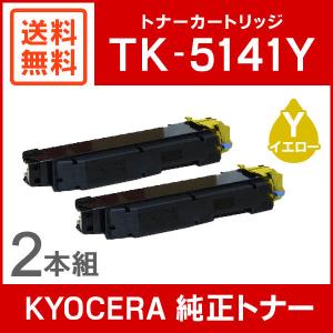 京セラ 純正品 TK-5141Y トナー イエロー 2本セット KYOCERA