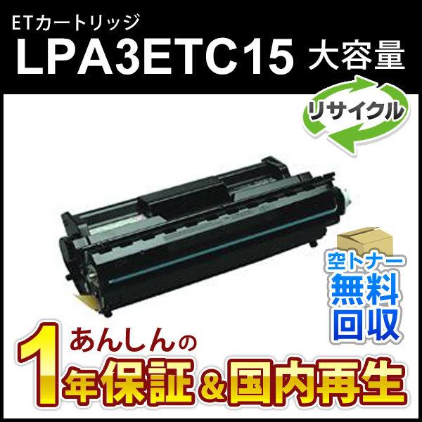 エプソン対応 大容量リサイクルトナーカートリッジ LPA3ETC15 即納再生品