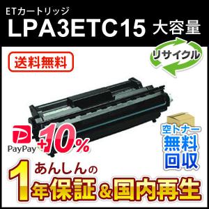 エプソン対応 大容量リサイクルトナーカートリッジ LPA3ETC15 即納再生品 送料無料｜mitastore