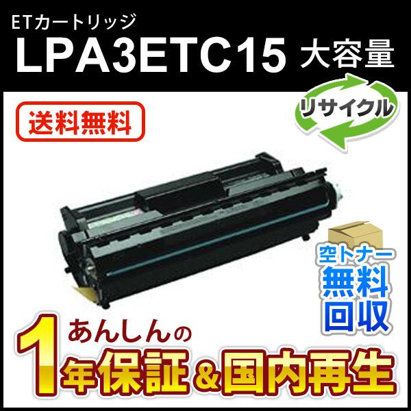 エプソン対応 大容量リサイクルトナーカートリッジ LPA3ETC15 即納再生品 送料無料