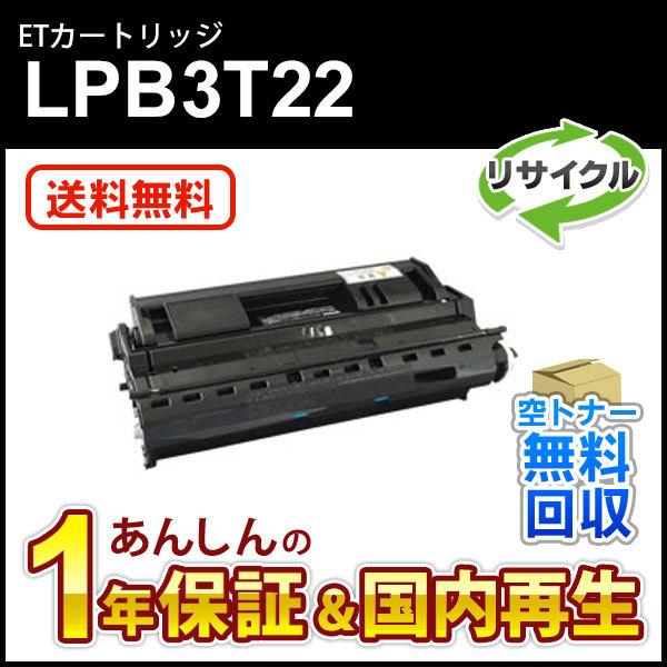 エプソン対応 リサイクルトナーカートリッジ LPB3T22 即納再生品