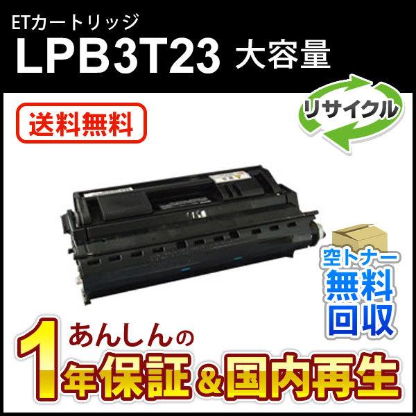 エプソン対応 大容量リサイクルトナーカートリッジ LPB3T23 即納再生品
