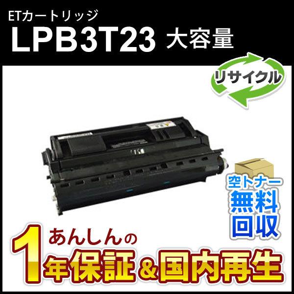 エプソン対応 大容量リサイクルトナーカートリッジ LPB3T23 即納再生品