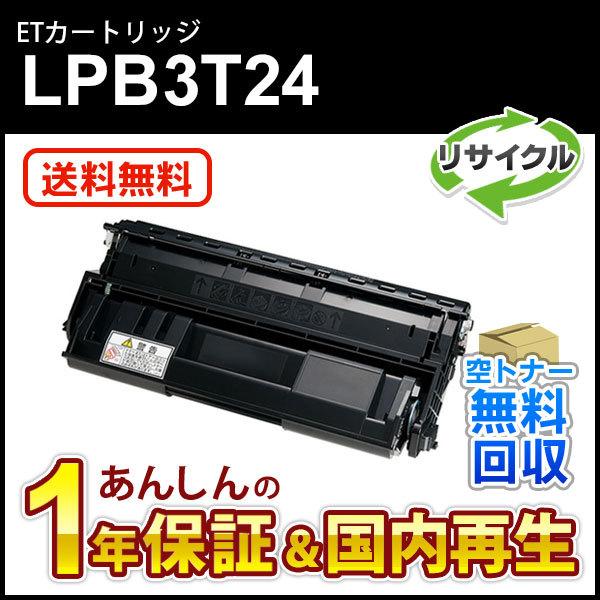 エプソン対応 リサイクルトナーカートリッジ LPB3T24 即納再生品