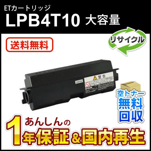 エプソン対応 リサイクルトナーカートリッジ LPB4T10 即納再生品