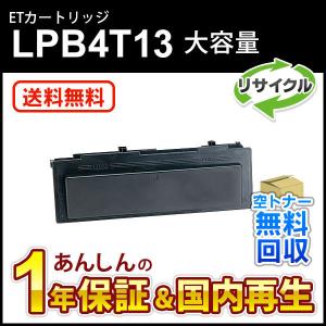エプソン対応 リサイクルトナーカートリッジ LPB4T13 即納再生品