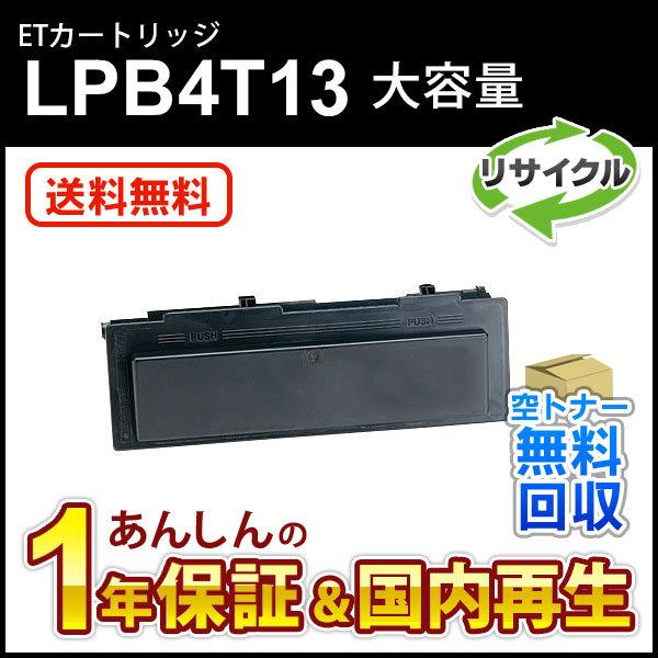 エプソン対応 リサイクルトナーカートリッジ LPB4T13 即納再生品