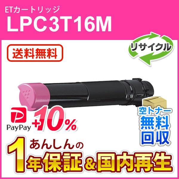 エプソン対応 リサイクルトナーカートリッジ マゼンタ LPC3T16M 即納再生品 送料無料