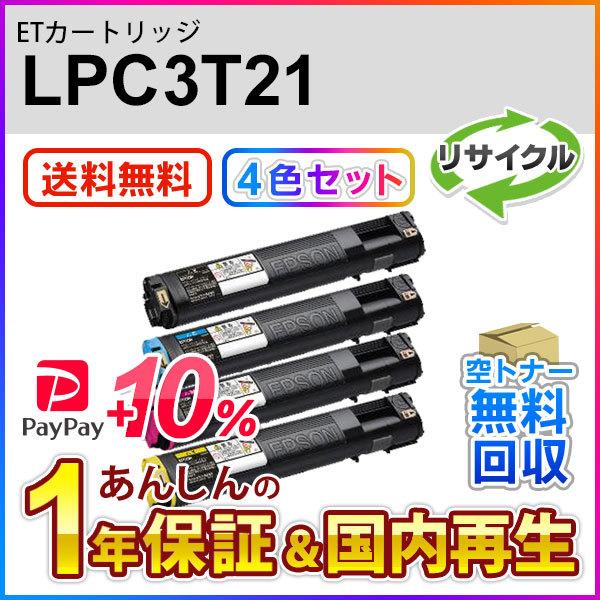4色セット エプソン対応 リサイクルトナーカートリッジ LPC3T21K/C/M/Y  即納再生品