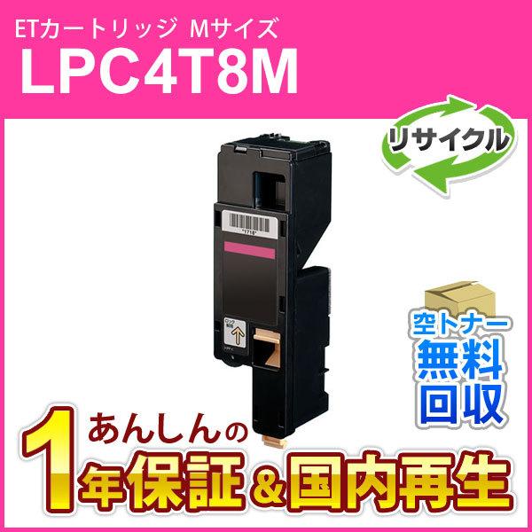 エプソン対応 リサイクルトナーカートリッジ マゼンタ Ｍサイズ LPC4T8M 即納再生品