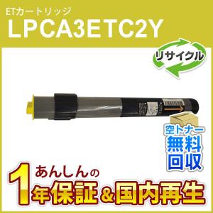 EPSON LPCA3ETC2Y ET カートリッジ エプソン プリンター エプソン（EPSON） エプソン対応 リサイクルトナーカートリッジ