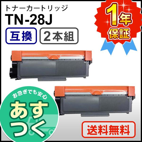 ブラザー用 TN-28J (TN28J) 互換 トナーカートリッジ 【2本セット】