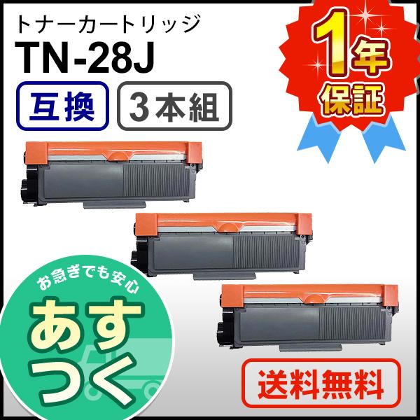 ブラザー用 TN-28J (TN28J) 互換 トナーカートリッジ 【3本セット】
