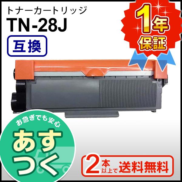ブラザー用 TN-28J (TN28J) 互換 トナーカートリッジ ２本以上ご購入で送料無料